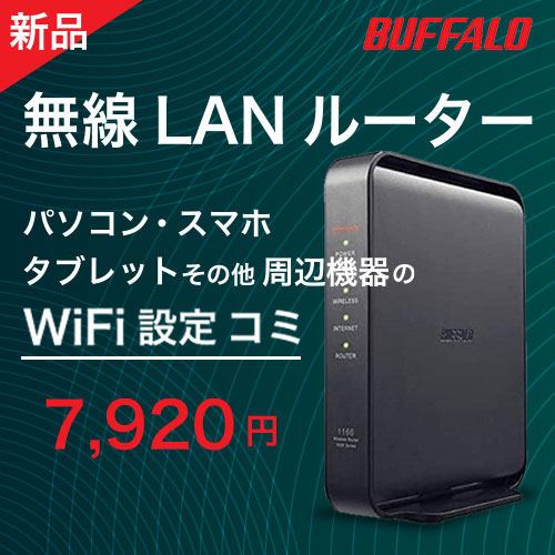 BUFFALO無線LANルーター　WiFi設定料込み　7920円