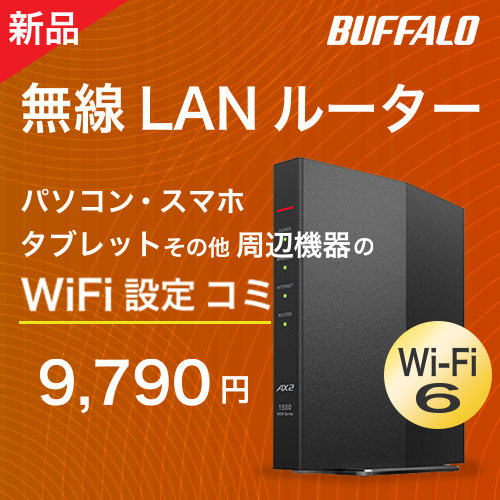 WiFi6対応　BUFFALO無線LANルーター　WiFi設定料込み　9790円