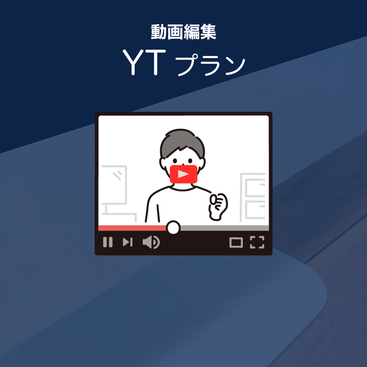 動画編集「YTプラン」