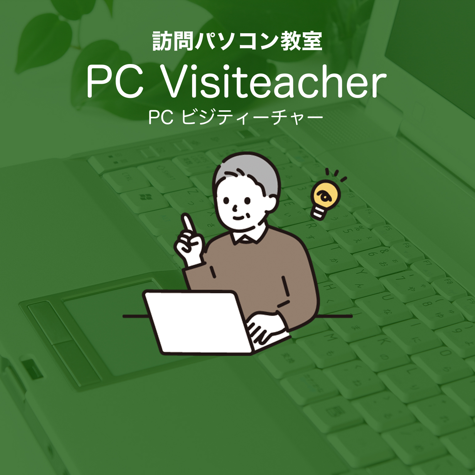 訪問パソコン教室「PC Visiteacher」PCビジティーチャー