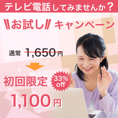 テレビ電話サポート無料お試しキャンペーン。通常1650円が初回無料。お申し込み期限：令和4年4月30日まで