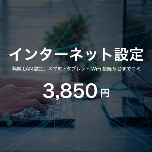 インターネット接続設定3850円。無線LAN接続、スマホ・タブレット、その他Wi-Fi対応機器の設定
