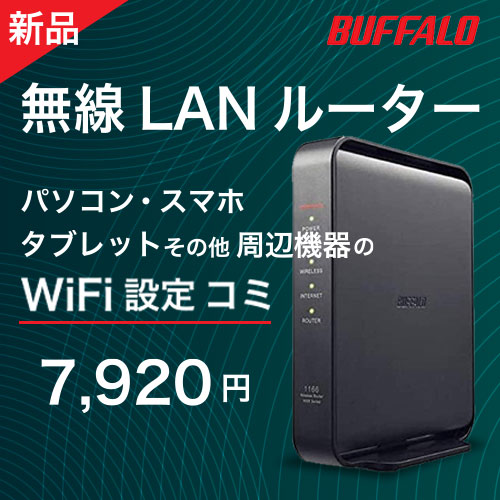新品バッファロー無線LANルーター。接続設定料込みで7920円